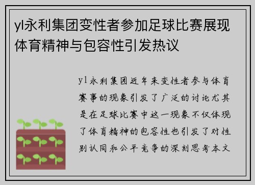 yl永利集团变性者参加足球比赛展现体育精神与包容性引发热议