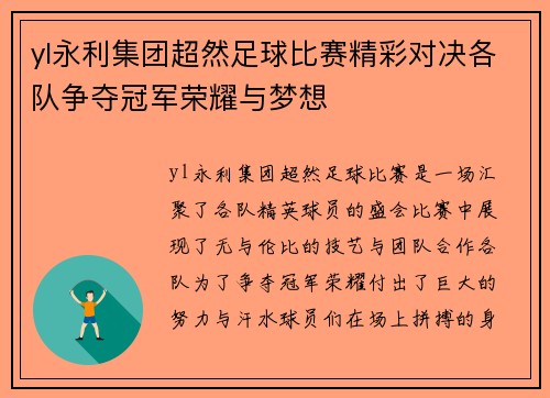 yl永利集团超然足球比赛精彩对决各队争夺冠军荣耀与梦想