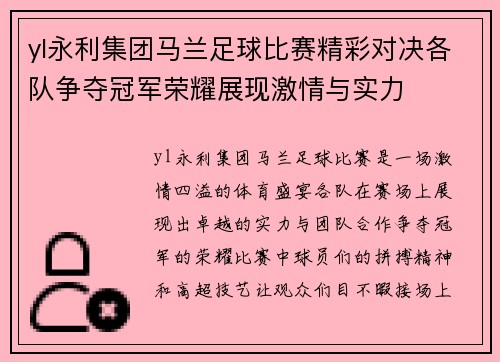 yl永利集团马兰足球比赛精彩对决各队争夺冠军荣耀展现激情与实力