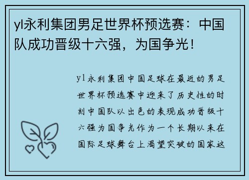 yl永利集团男足世界杯预选赛：中国队成功晋级十六强，为国争光！
