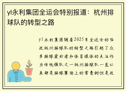 yl永利集团全运会特别报道：杭州排球队的转型之路