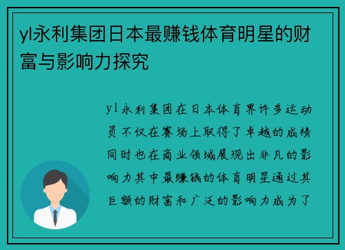 yl永利集团日本最赚钱体育明星的财富与影响力探究