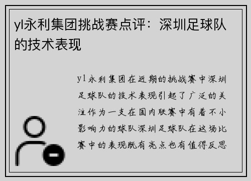 yl永利集团挑战赛点评：深圳足球队的技术表现