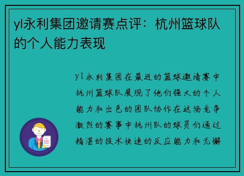 yl永利集团邀请赛点评：杭州篮球队的个人能力表现