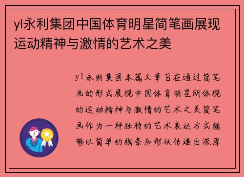 yl永利集团中国体育明星简笔画展现运动精神与激情的艺术之美