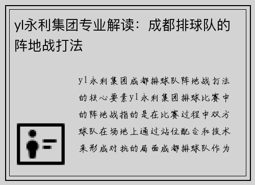 yl永利集团专业解读：成都排球队的阵地战打法