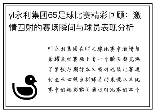yl永利集团65足球比赛精彩回顾：激情四射的赛场瞬间与球员表现分析