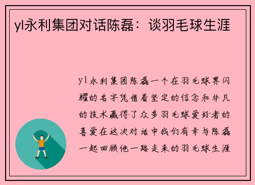 yl永利集团对话陈磊：谈羽毛球生涯