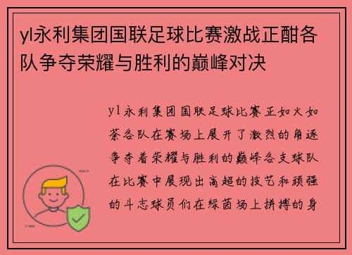 yl永利集团国联足球比赛激战正酣各队争夺荣耀与胜利的巅峰对决