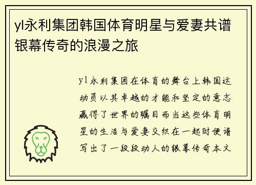 yl永利集团韩国体育明星与爱妻共谱银幕传奇的浪漫之旅
