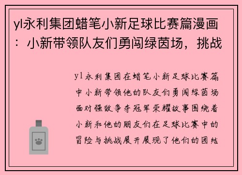 yl永利集团蜡笔小新足球比赛篇漫画：小新带领队友们勇闯绿茵场，挑战强敌争夺冠军荣耀
