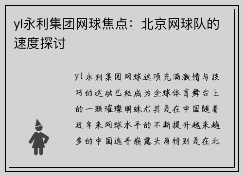yl永利集团网球焦点：北京网球队的速度探讨