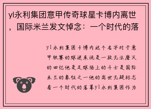 yl永利集团意甲传奇球星卡博内离世，国际米兰发文悼念：一个时代的落幕