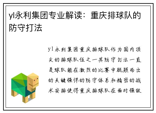 yl永利集团专业解读：重庆排球队的防守打法
