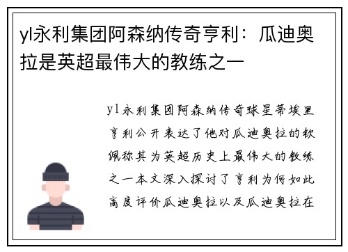 yl永利集团阿森纳传奇亨利：瓜迪奥拉是英超最伟大的教练之一