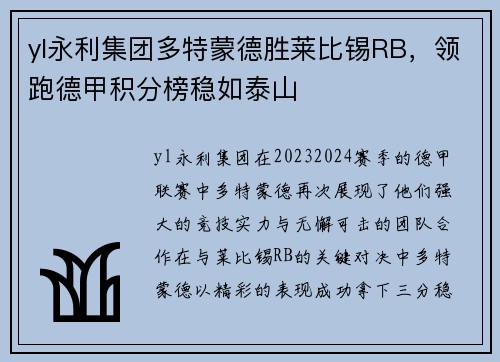 yl永利集团多特蒙德胜莱比锡RB，领跑德甲积分榜稳如泰山