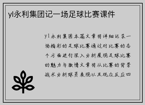 yl永利集团记一场足球比赛课件