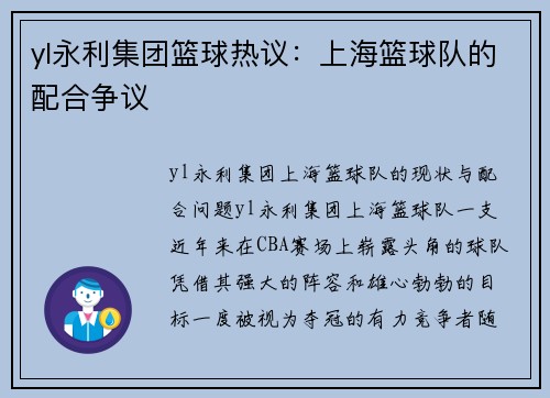 yl永利集团篮球热议：上海篮球队的配合争议