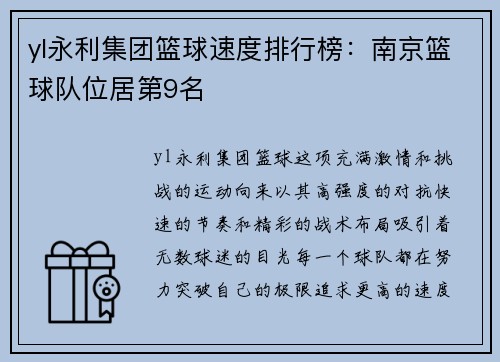 yl永利集团篮球速度排行榜：南京篮球队位居第9名