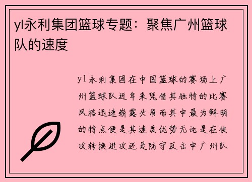 yl永利集团篮球专题：聚焦广州篮球队的速度