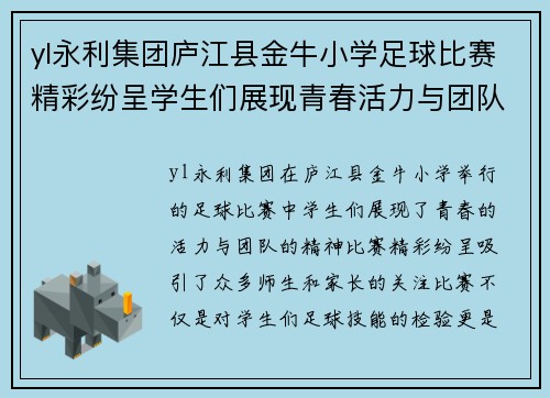 yl永利集团庐江县金牛小学足球比赛精彩纷呈学生们展现青春活力与团队精神