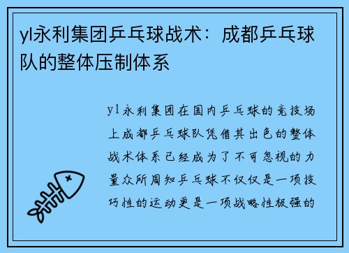 yl永利集团乒乓球战术：成都乒乓球队的整体压制体系