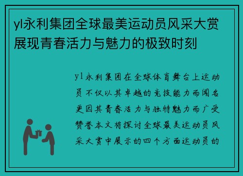 yl永利集团全球最美运动员风采大赏展现青春活力与魅力的极致时刻