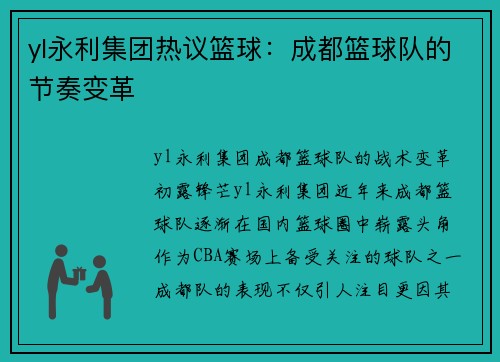 yl永利集团热议篮球：成都篮球队的节奏变革