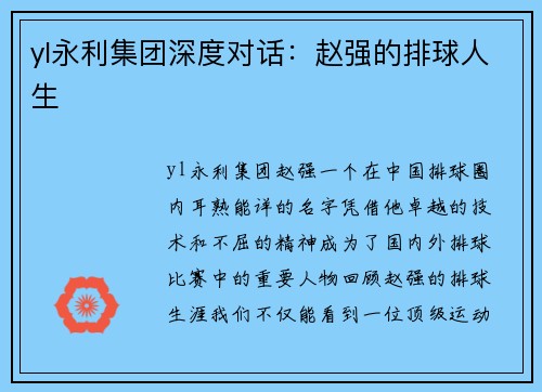 yl永利集团深度对话：赵强的排球人生