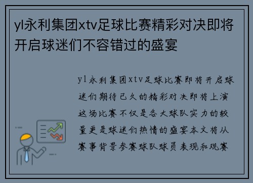 yl永利集团xtv足球比赛精彩对决即将开启球迷们不容错过的盛宴
