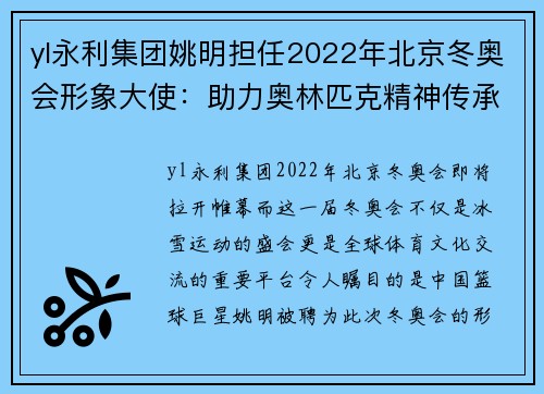 yl永利集团姚明担任2022年北京冬奥会形象大使：助力奥林匹克精神传承与发展