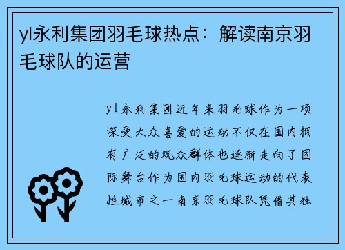 yl永利集团羽毛球热点：解读南京羽毛球队的运营