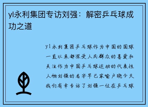 yl永利集团专访刘强：解密乒乓球成功之道