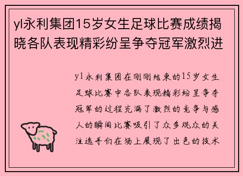 yl永利集团15岁女生足球比赛成绩揭晓各队表现精彩纷呈争夺冠军激烈进行
