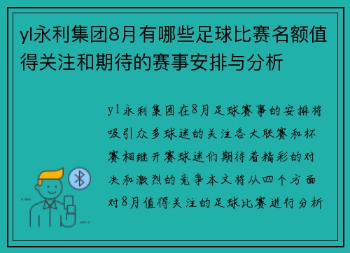 yl永利集团8月有哪些足球比赛名额值得关注和期待的赛事安排与分析