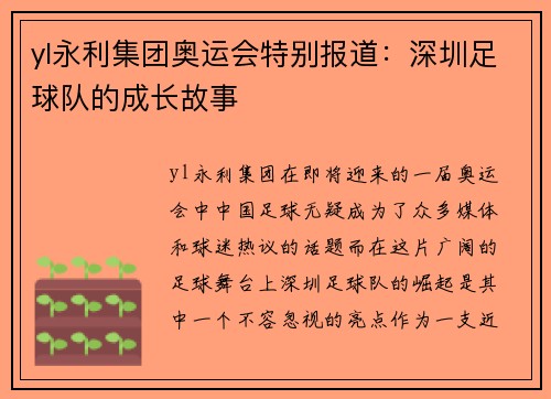 yl永利集团奥运会特别报道：深圳足球队的成长故事