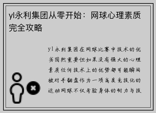 yl永利集团从零开始：网球心理素质完全攻略