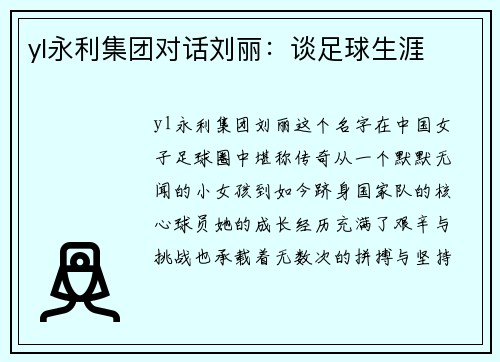 yl永利集团对话刘丽：谈足球生涯