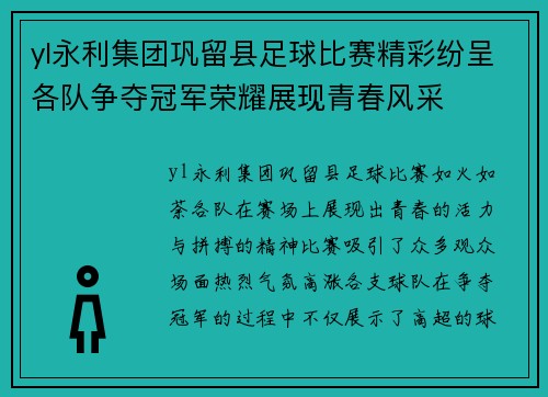 yl永利集团巩留县足球比赛精彩纷呈各队争夺冠军荣耀展现青春风采